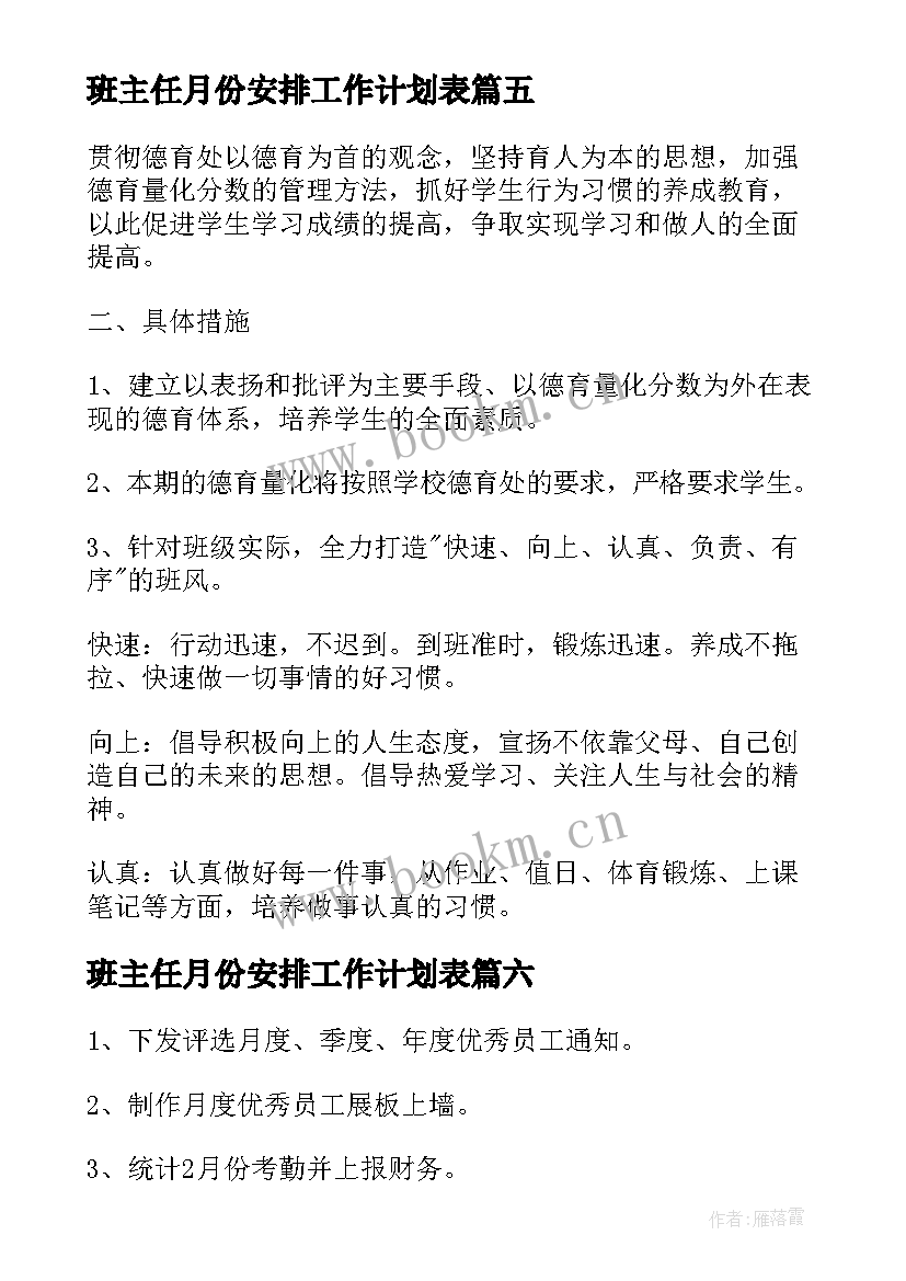 班主任月份安排工作计划表(汇总9篇)