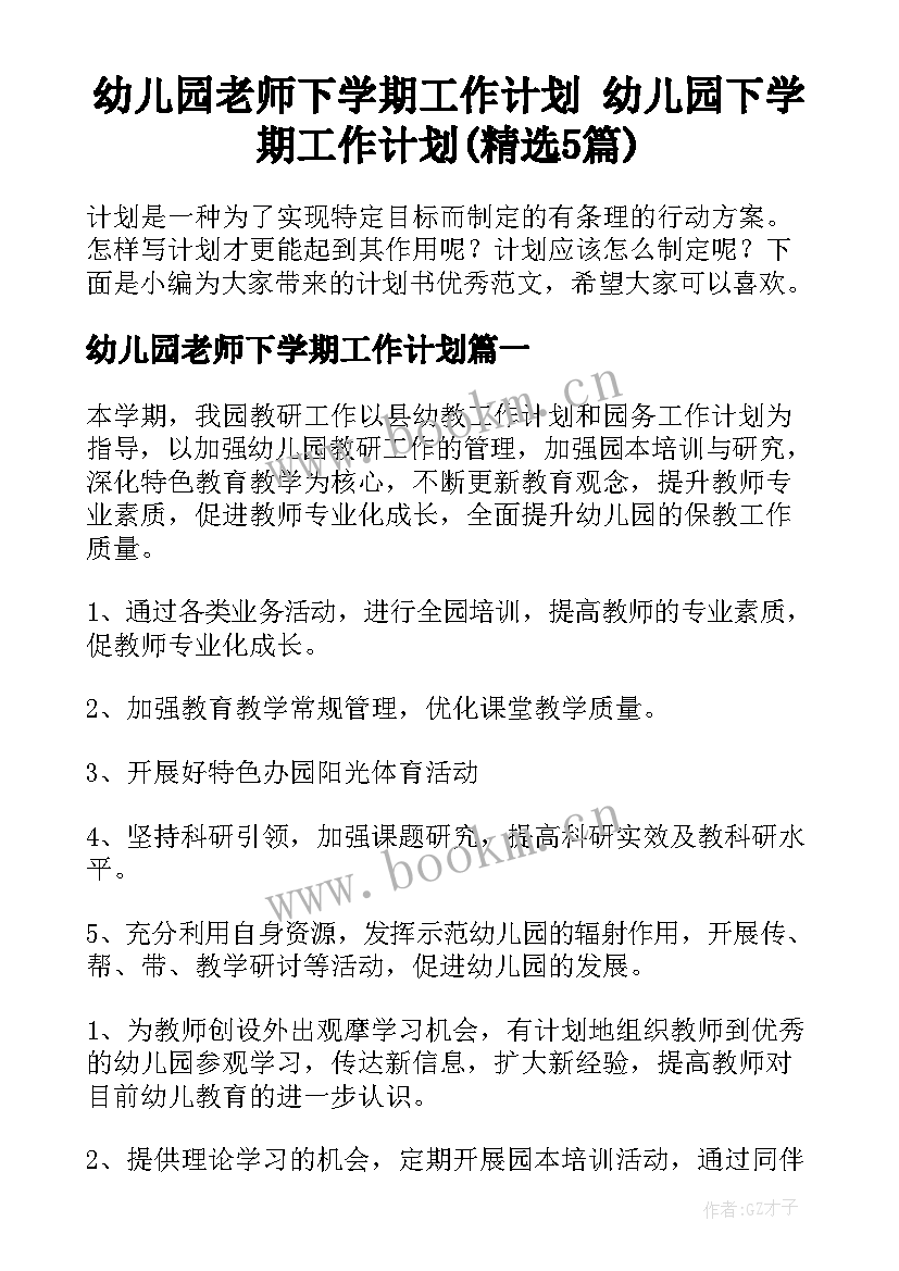 幼儿园老师下学期工作计划 幼儿园下学期工作计划(精选5篇)