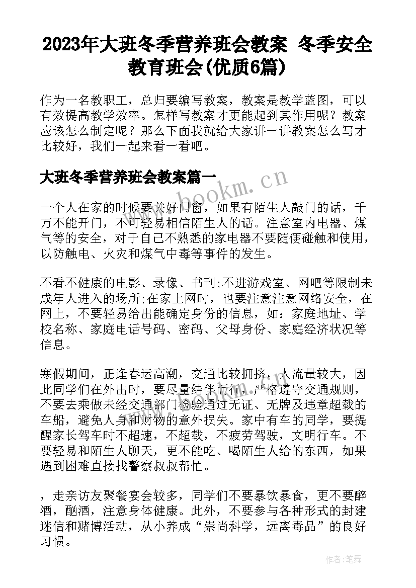 2023年大班冬季营养班会教案 冬季安全教育班会(优质6篇)