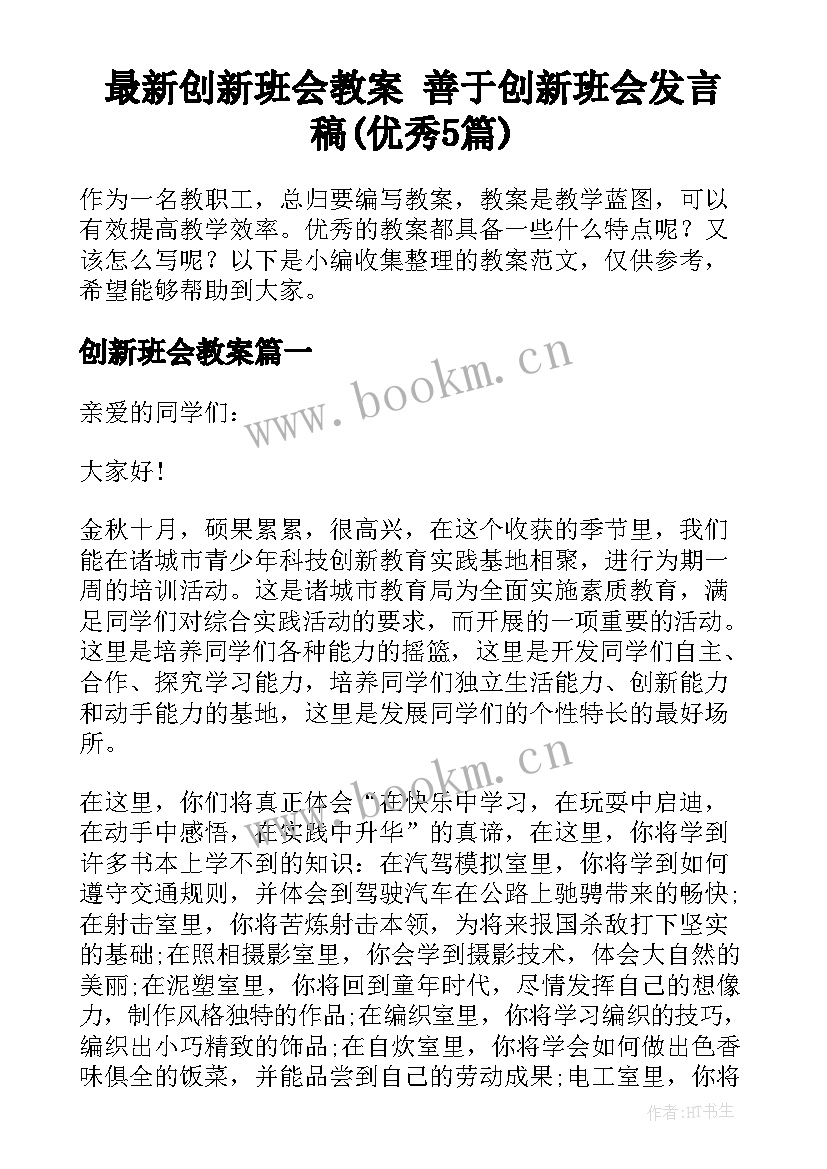 最新创新班会教案 善于创新班会发言稿(优秀5篇)