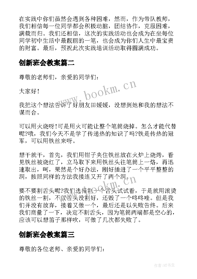 最新创新班会教案 善于创新班会发言稿(优秀5篇)