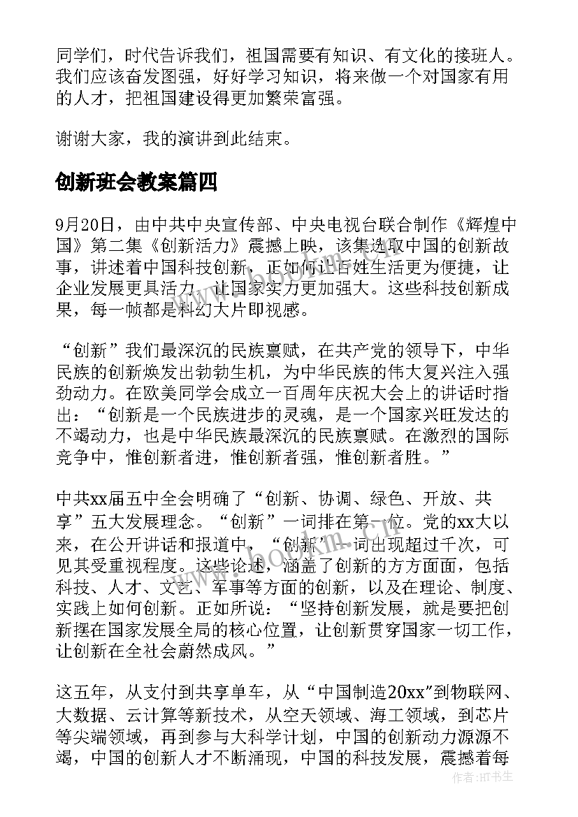 最新创新班会教案 善于创新班会发言稿(优秀5篇)