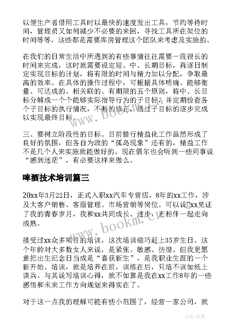 啤酒技术培训 培训心得体会(精选6篇)