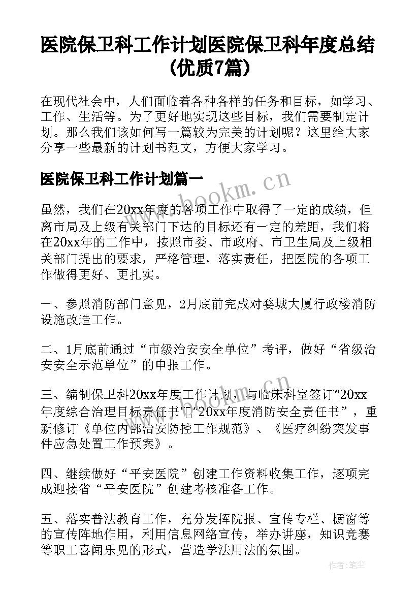 医院保卫科工作计划 医院保卫科年度总结(优质7篇)