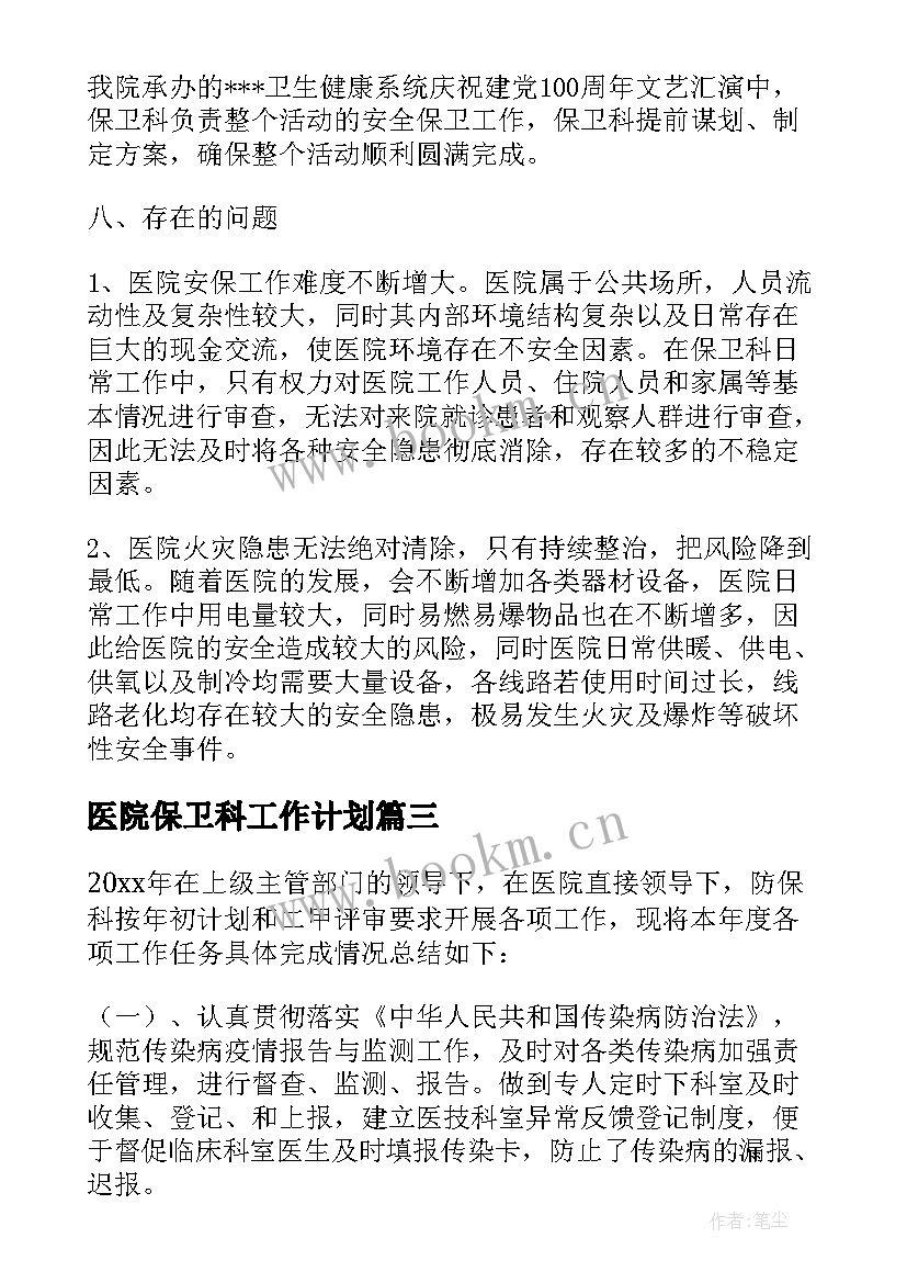 医院保卫科工作计划 医院保卫科年度总结(优质7篇)