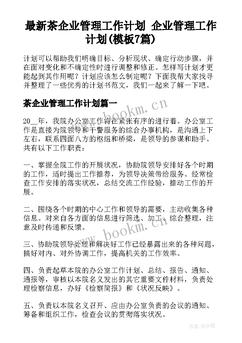 最新茶企业管理工作计划 企业管理工作计划(模板7篇)