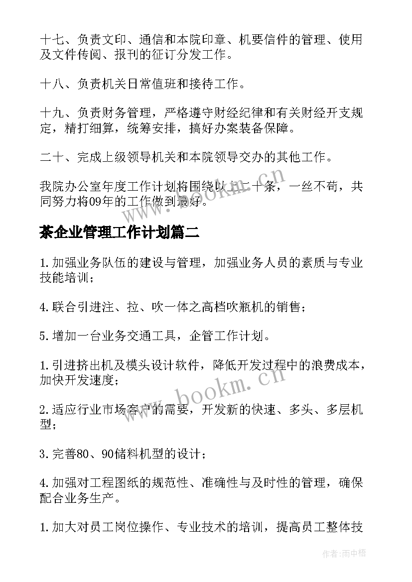 最新茶企业管理工作计划 企业管理工作计划(模板7篇)