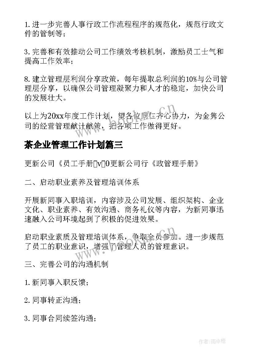 最新茶企业管理工作计划 企业管理工作计划(模板7篇)