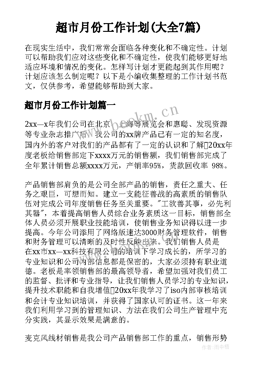 超市月份工作计划(大全7篇)