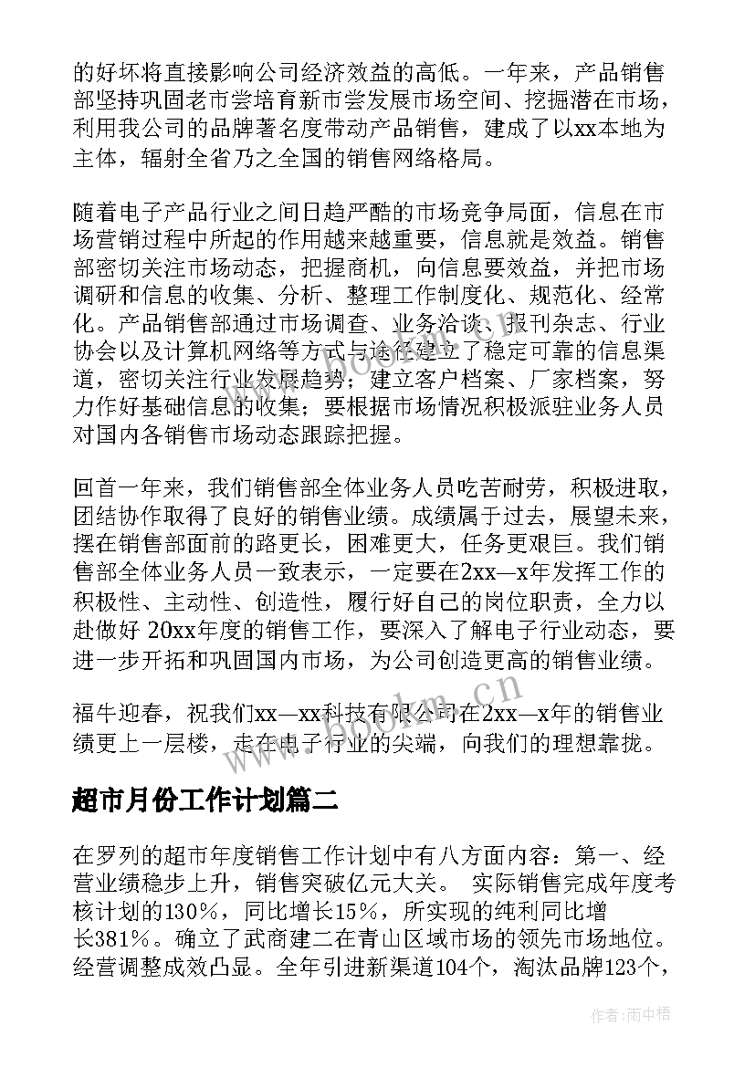 超市月份工作计划(大全7篇)