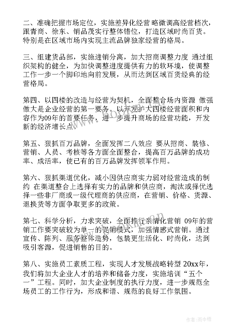 超市月份工作计划(大全7篇)