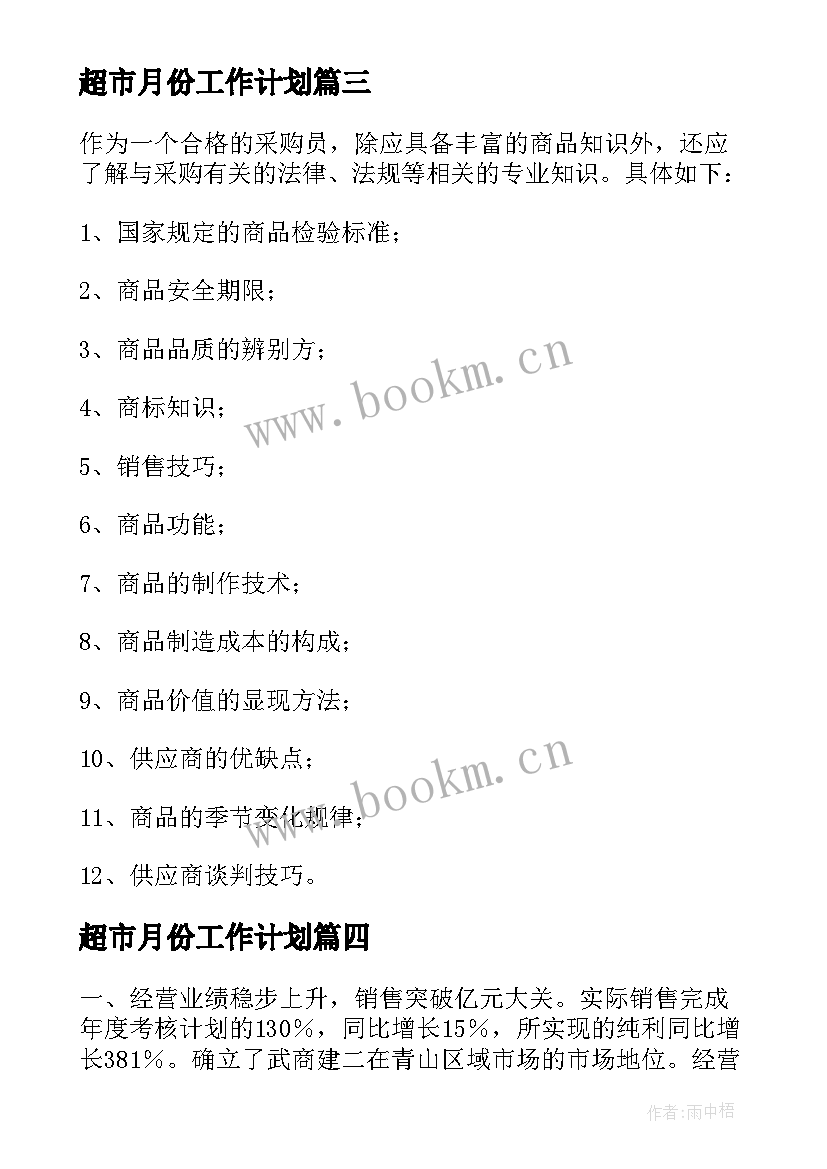 超市月份工作计划(大全7篇)