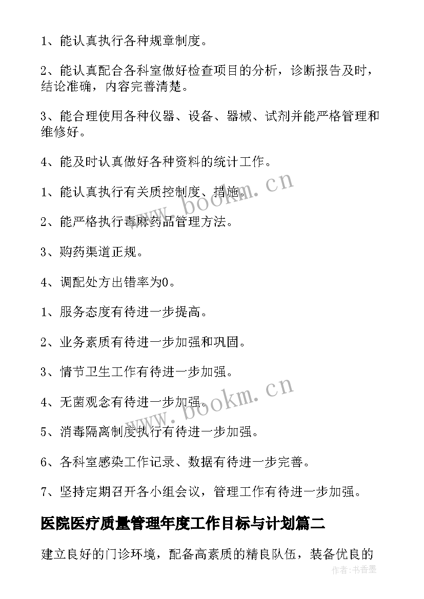 医院医疗质量管理年度工作目标与计划(大全9篇)