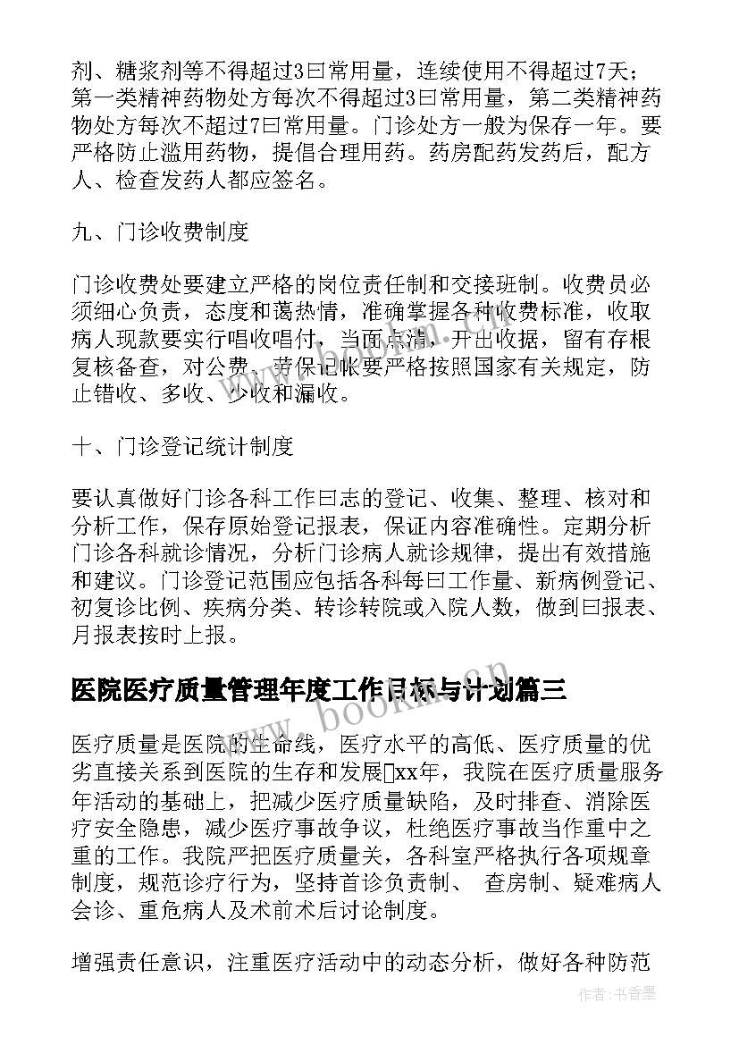 医院医疗质量管理年度工作目标与计划(大全9篇)