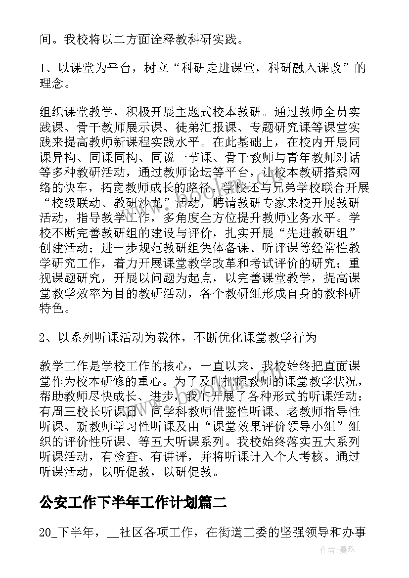 2023年公安工作下半年工作计划(优秀5篇)