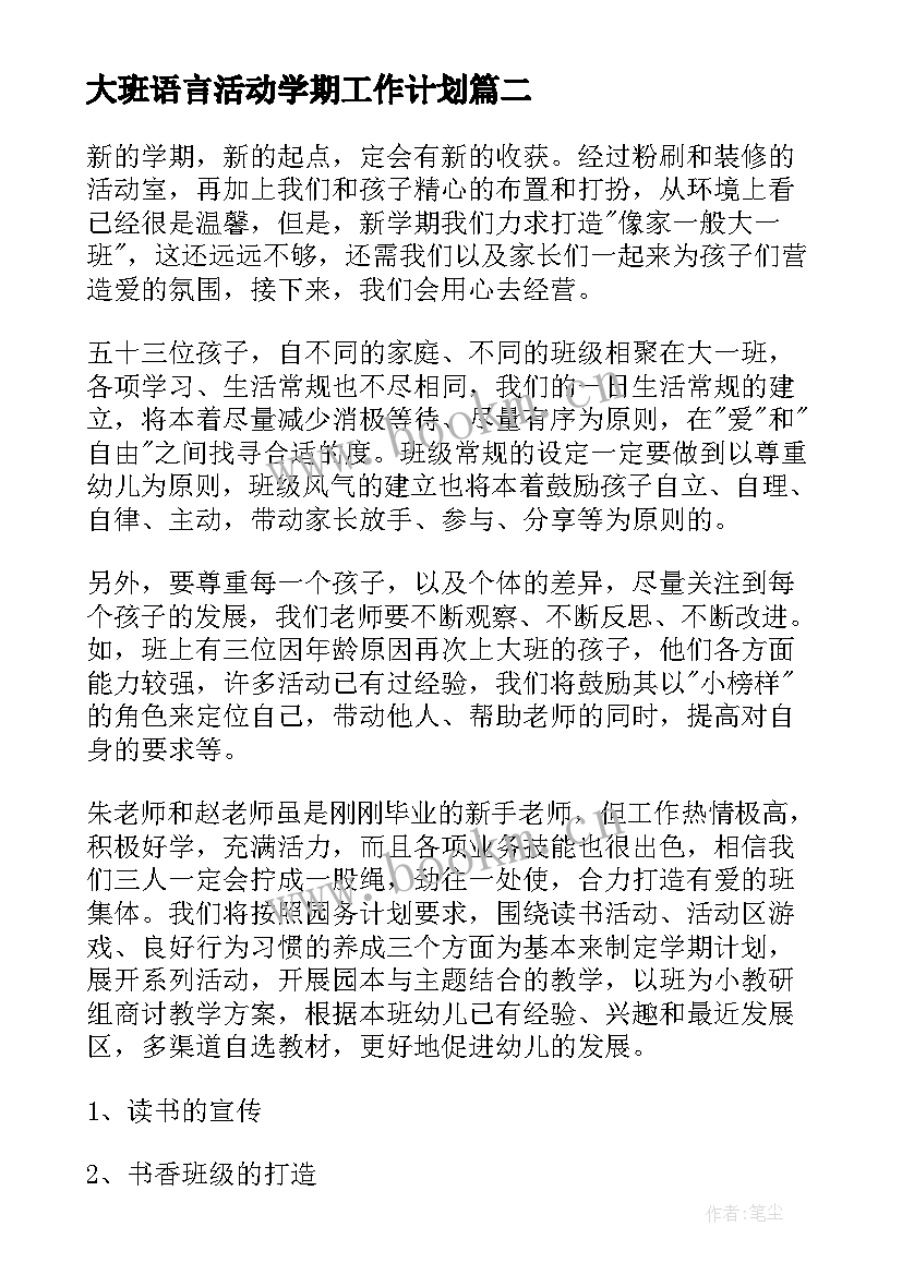 2023年大班语言活动学期工作计划 春季幼儿园大班工作计划(汇总5篇)