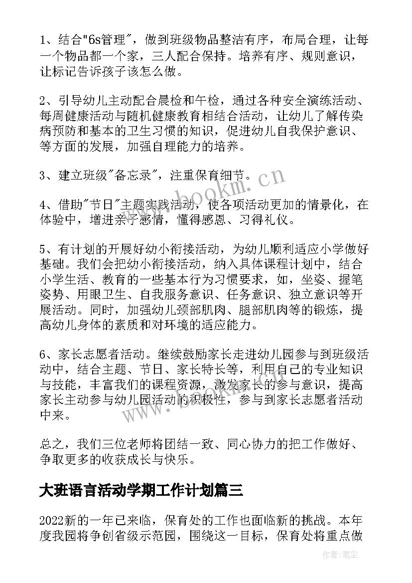 2023年大班语言活动学期工作计划 春季幼儿园大班工作计划(汇总5篇)