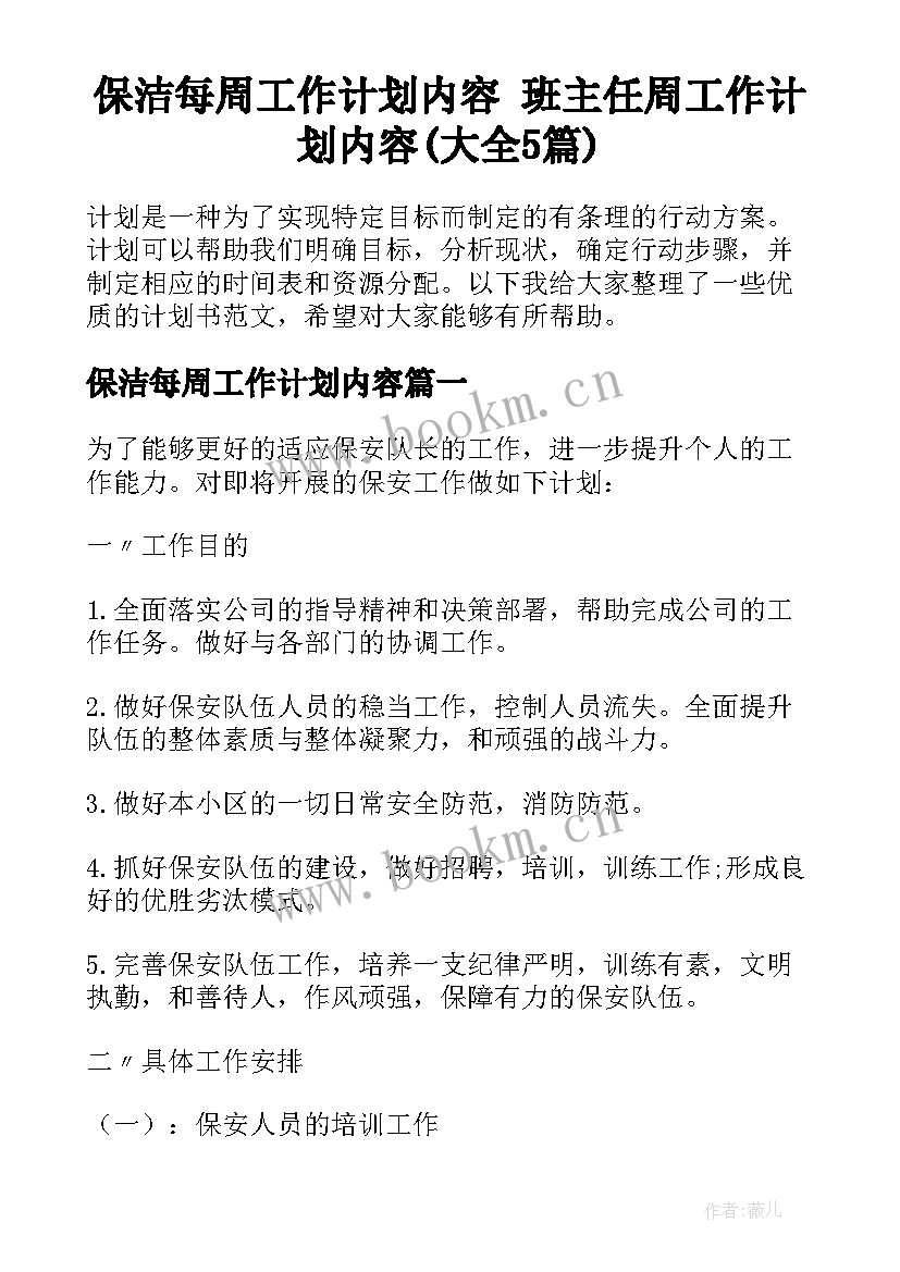 保洁每周工作计划内容 班主任周工作计划内容(大全5篇)