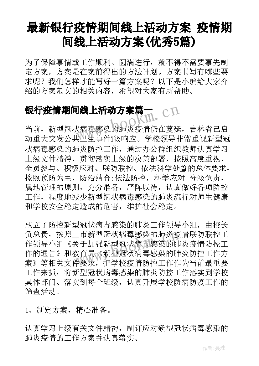 最新银行疫情期间线上活动方案 疫情期间线上活动方案(优秀5篇)