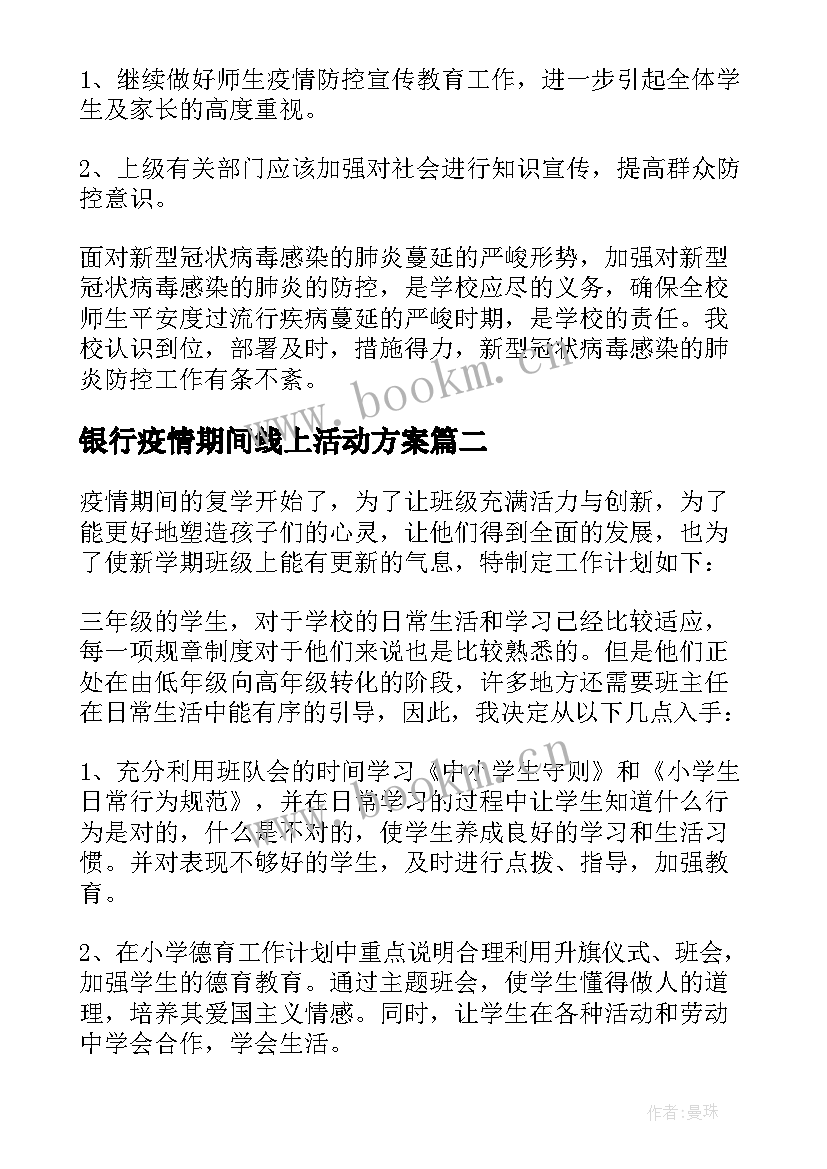 最新银行疫情期间线上活动方案 疫情期间线上活动方案(优秀5篇)