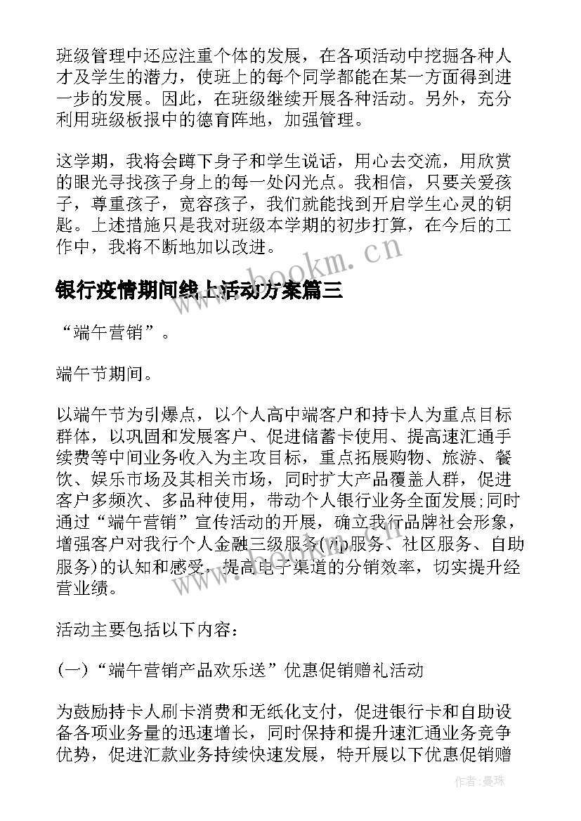 最新银行疫情期间线上活动方案 疫情期间线上活动方案(优秀5篇)