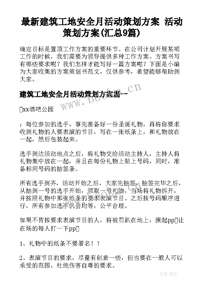 最新建筑工地安全月活动策划方案 活动策划方案(汇总9篇)