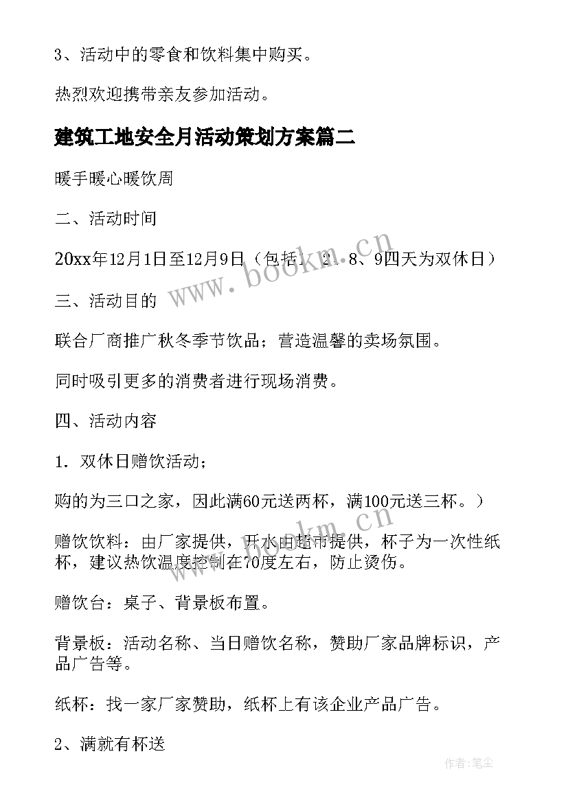 最新建筑工地安全月活动策划方案 活动策划方案(汇总9篇)