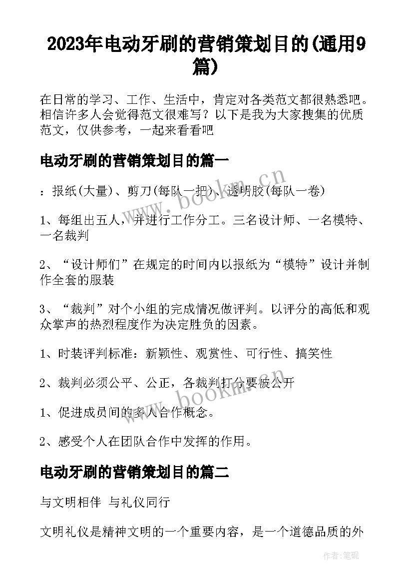 2023年电动牙刷的营销策划目的(通用9篇)