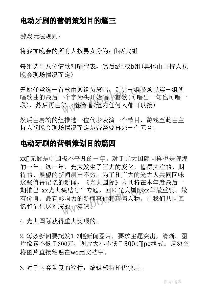 2023年电动牙刷的营销策划目的(通用9篇)