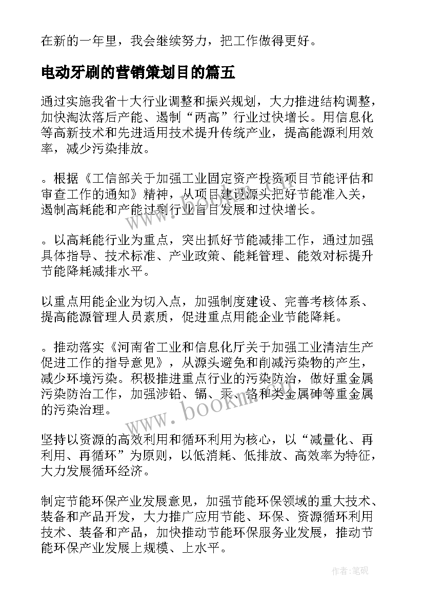 2023年电动牙刷的营销策划目的(通用9篇)