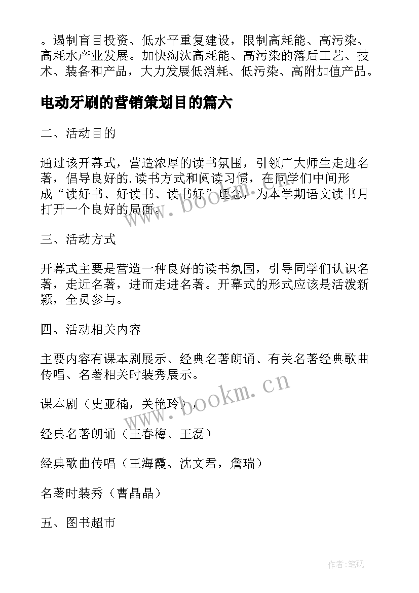 2023年电动牙刷的营销策划目的(通用9篇)