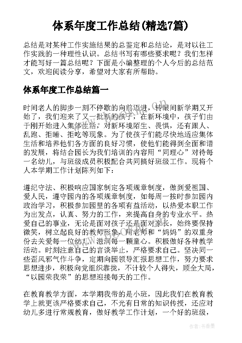 体系年度工作总结(精选7篇)