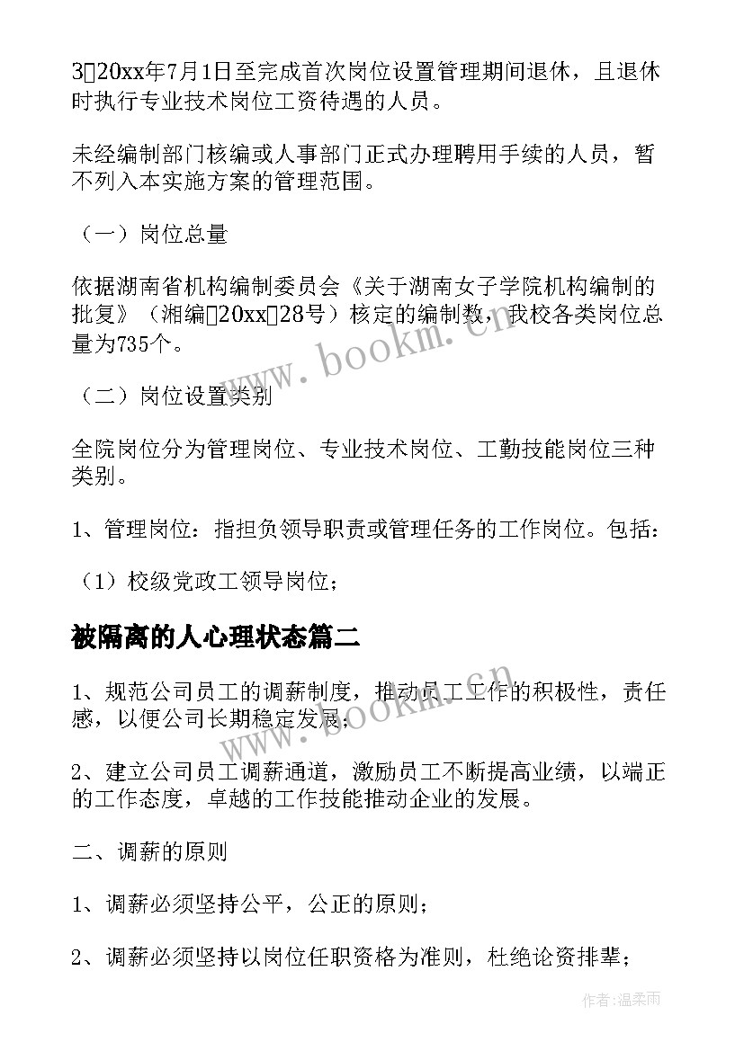 2023年被隔离的人心理状态 物业人员岗位调整方案(优质5篇)