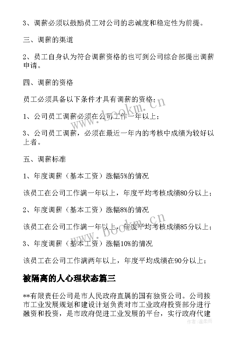 2023年被隔离的人心理状态 物业人员岗位调整方案(优质5篇)