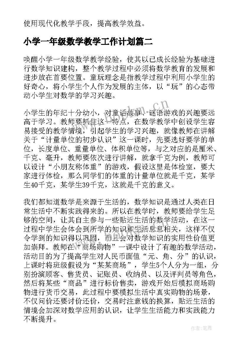 2023年小学一年级数学教学工作计划(优秀7篇)