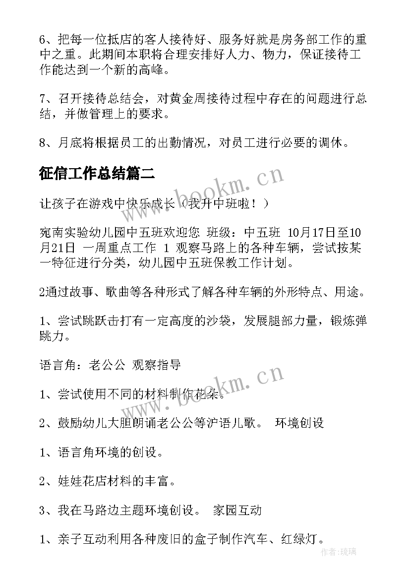 征信工作总结 酒店五月份工作计划(优质5篇)