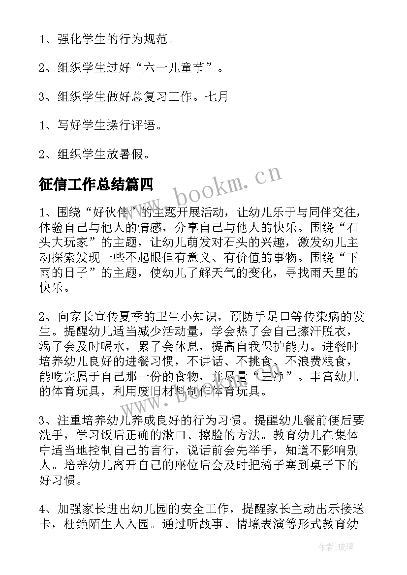 征信工作总结 酒店五月份工作计划(优质5篇)