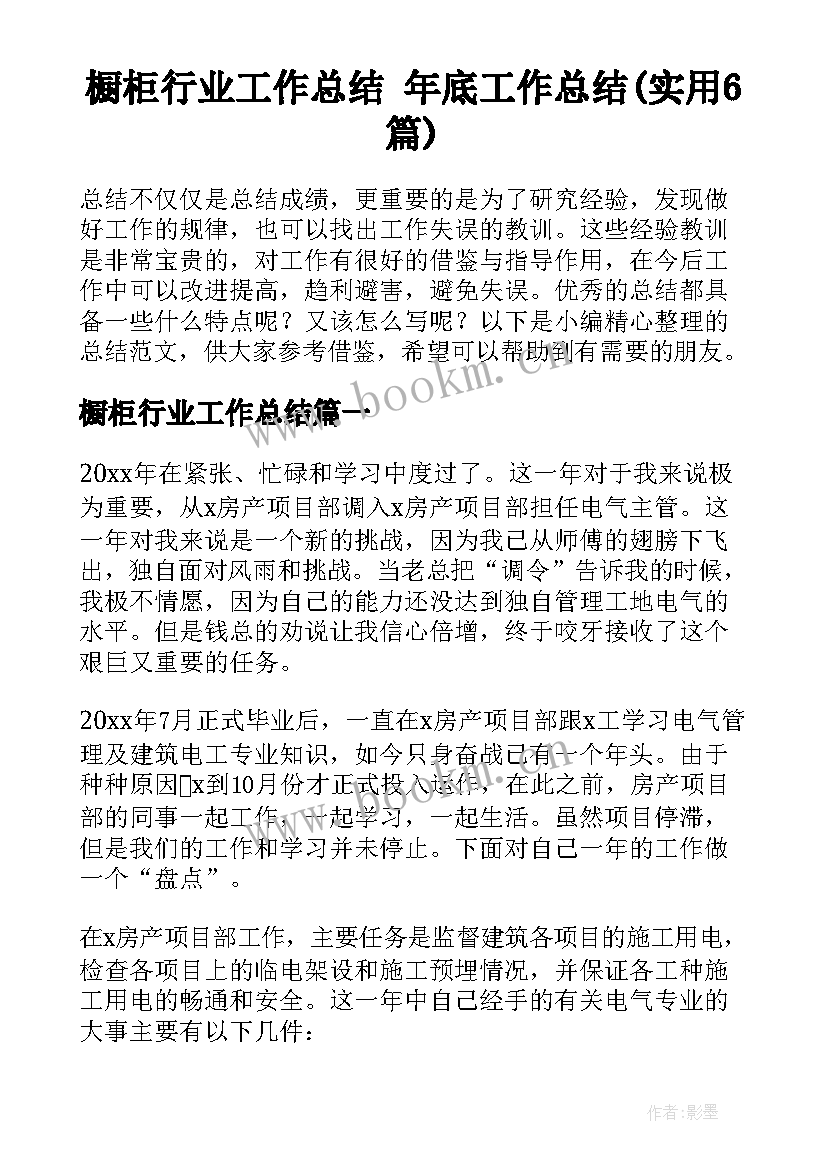 橱柜行业工作总结 年底工作总结(实用6篇)