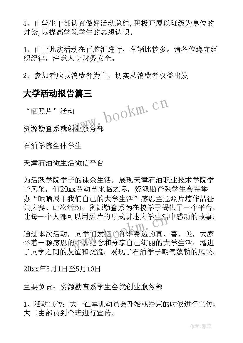 2023年大学活动报告 大学活动策划方案(通用5篇)