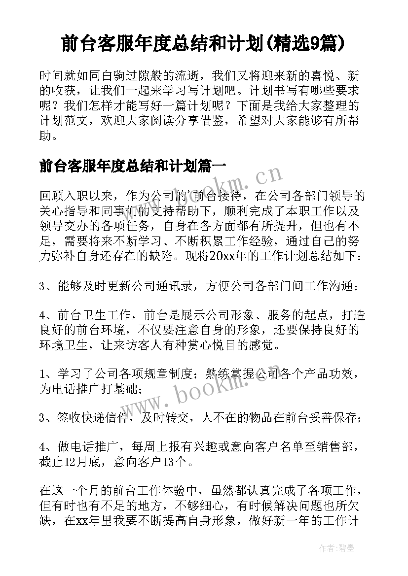 前台客服年度总结和计划(精选9篇)