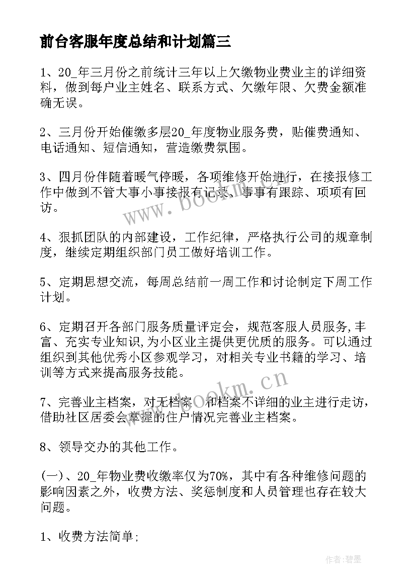 前台客服年度总结和计划(精选9篇)