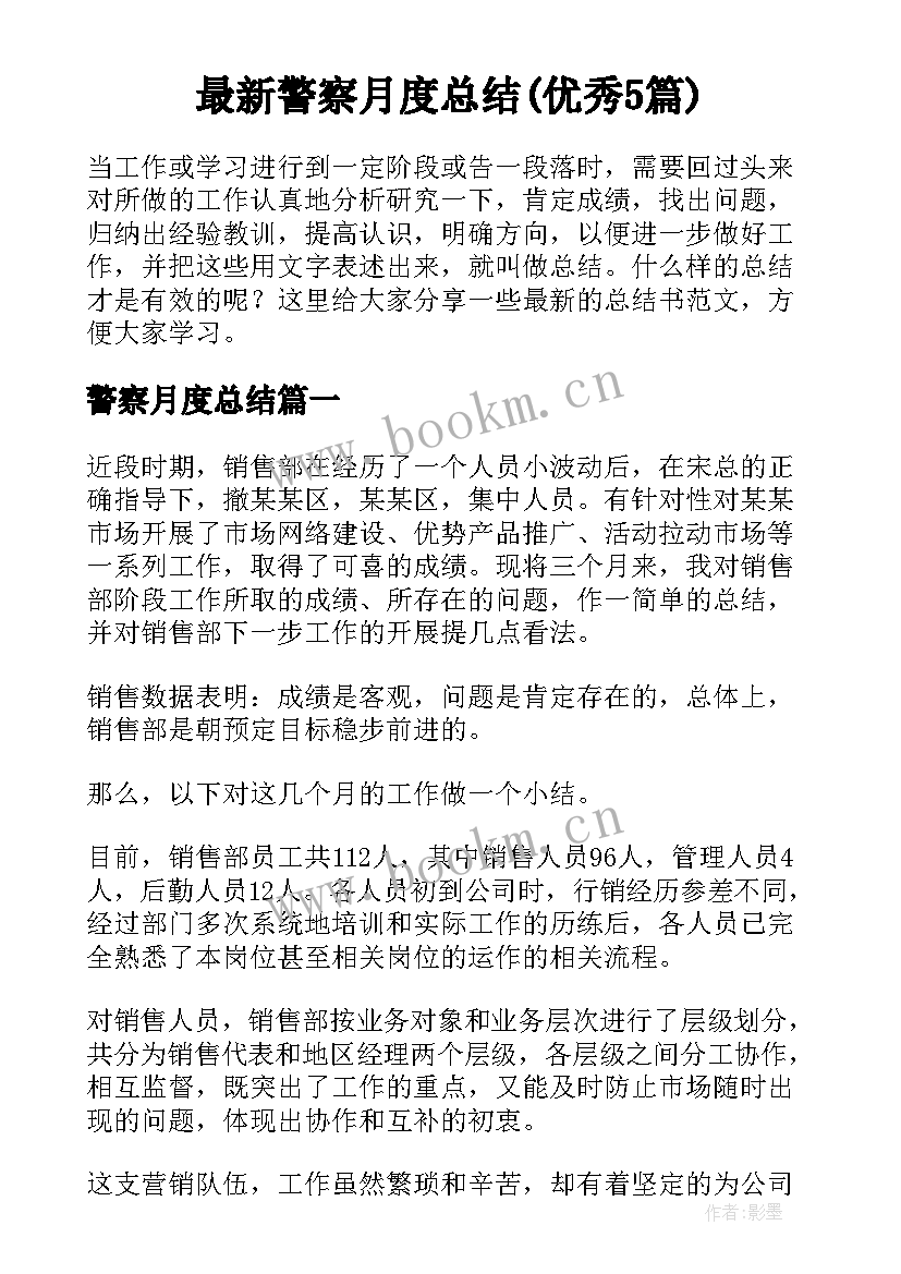 最新警察月度总结(优秀5篇)