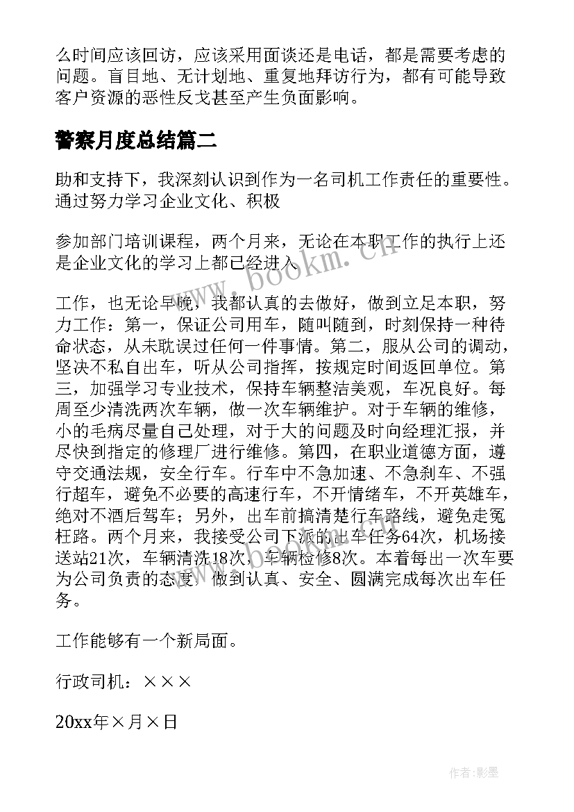 最新警察月度总结(优秀5篇)