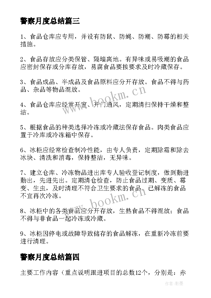 最新警察月度总结(优秀5篇)