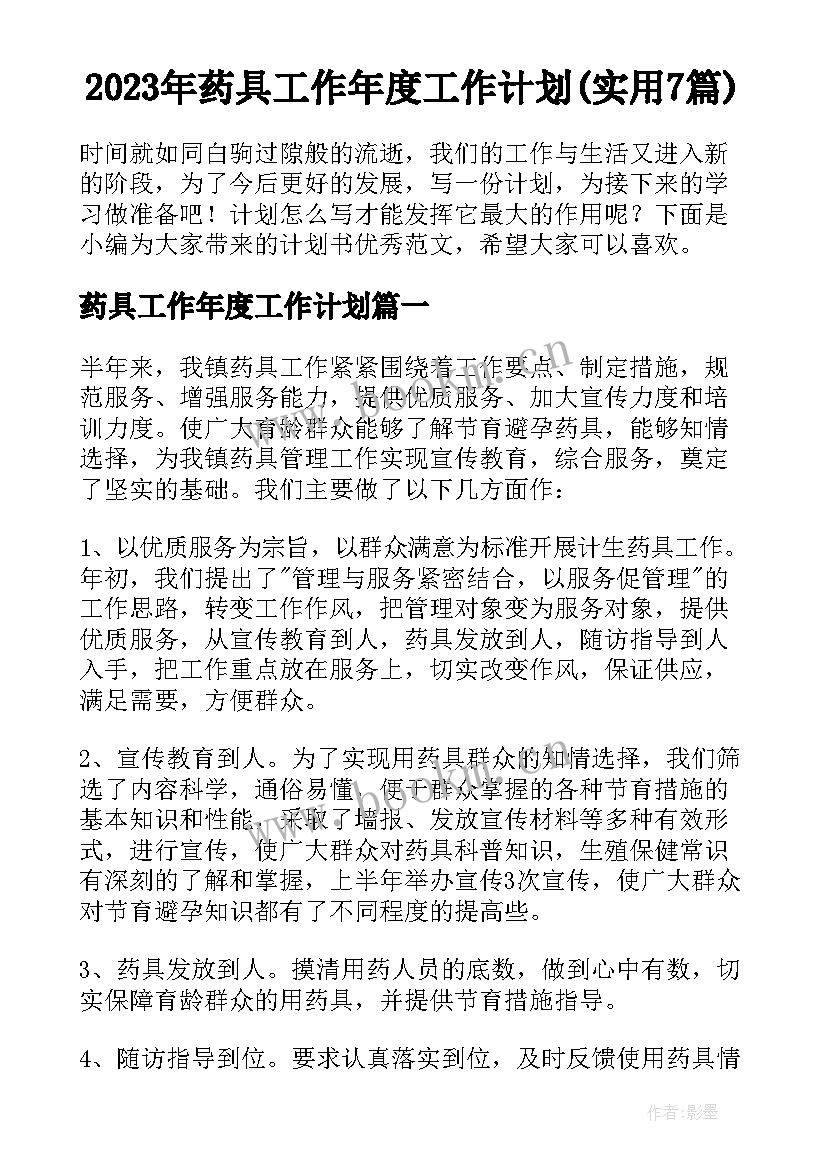 2023年药具工作年度工作计划(实用7篇)