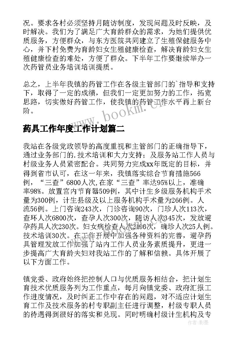 2023年药具工作年度工作计划(实用7篇)