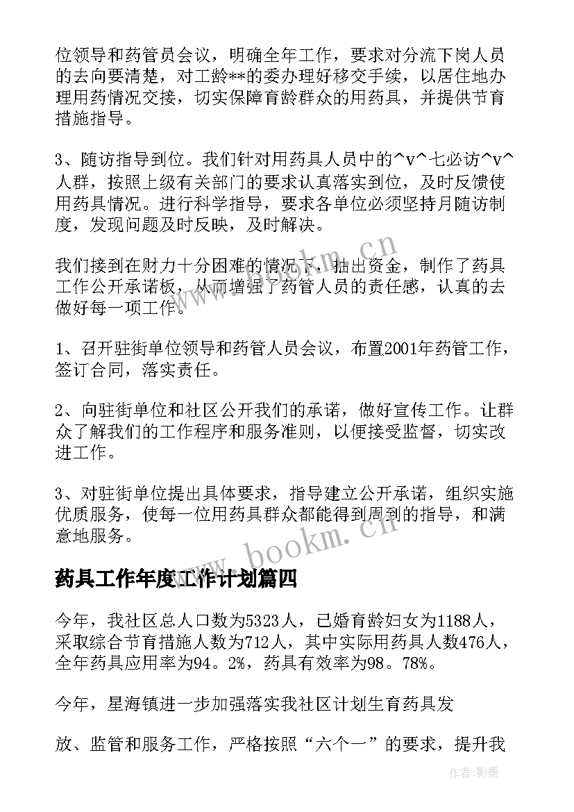 2023年药具工作年度工作计划(实用7篇)