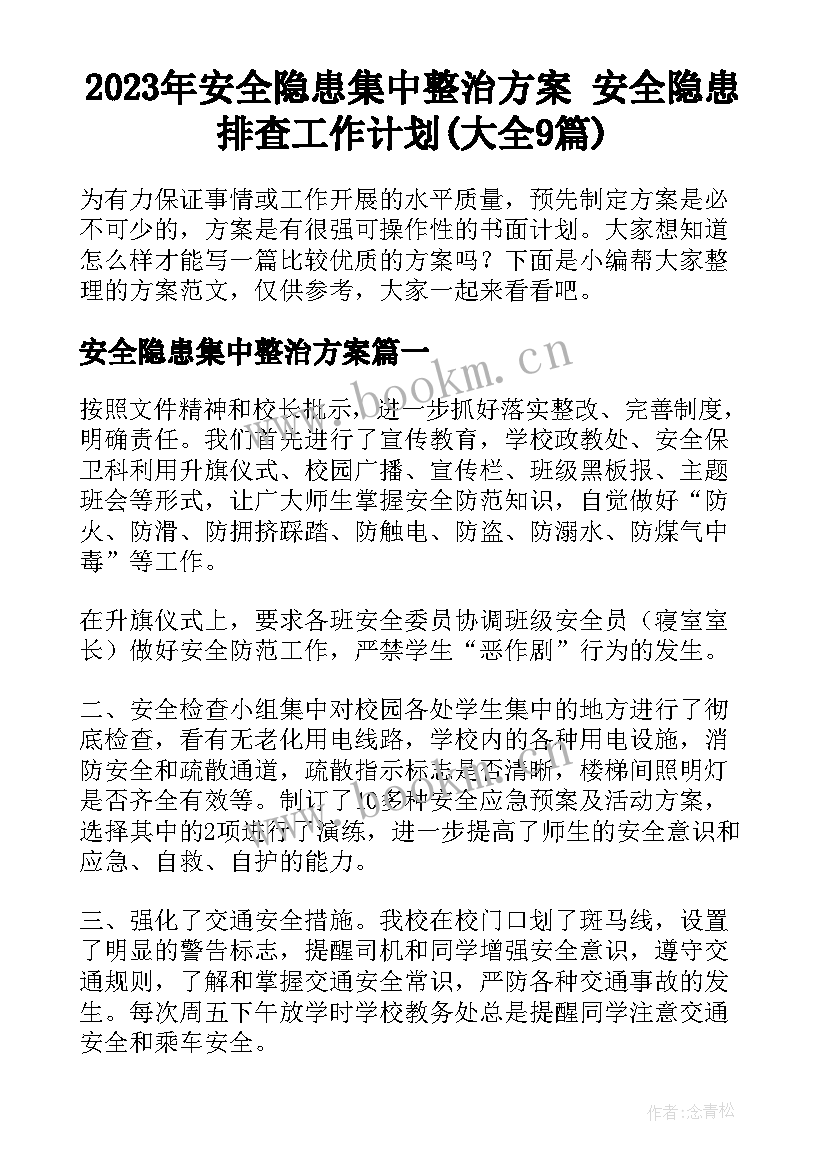 2023年安全隐患集中整治方案 安全隐患排查工作计划(大全9篇)