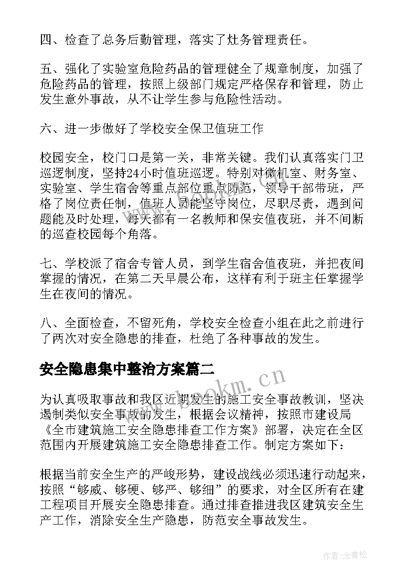 2023年安全隐患集中整治方案 安全隐患排查工作计划(大全9篇)