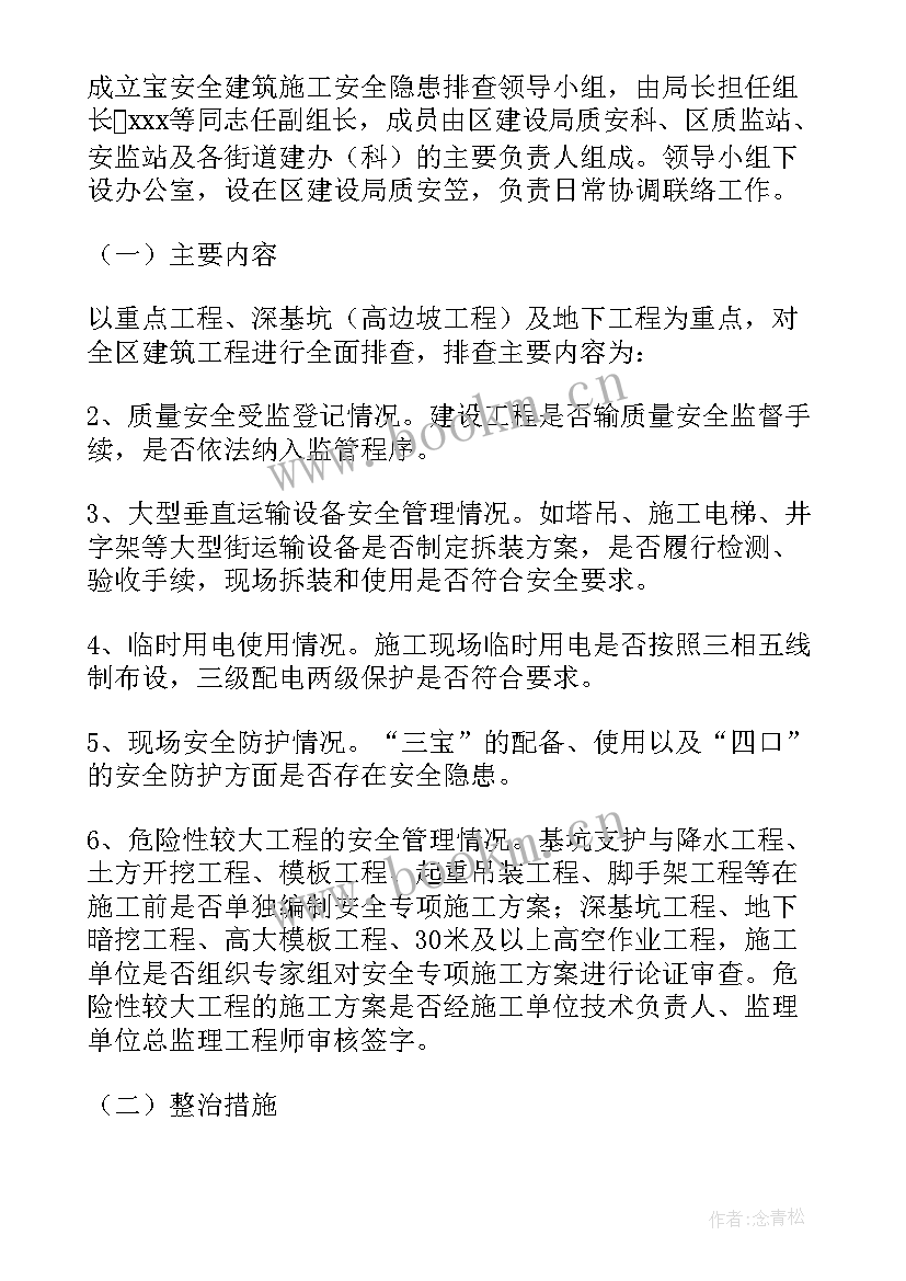 2023年安全隐患集中整治方案 安全隐患排查工作计划(大全9篇)